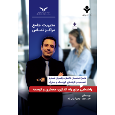 مدیریت جامع مراکز تماس